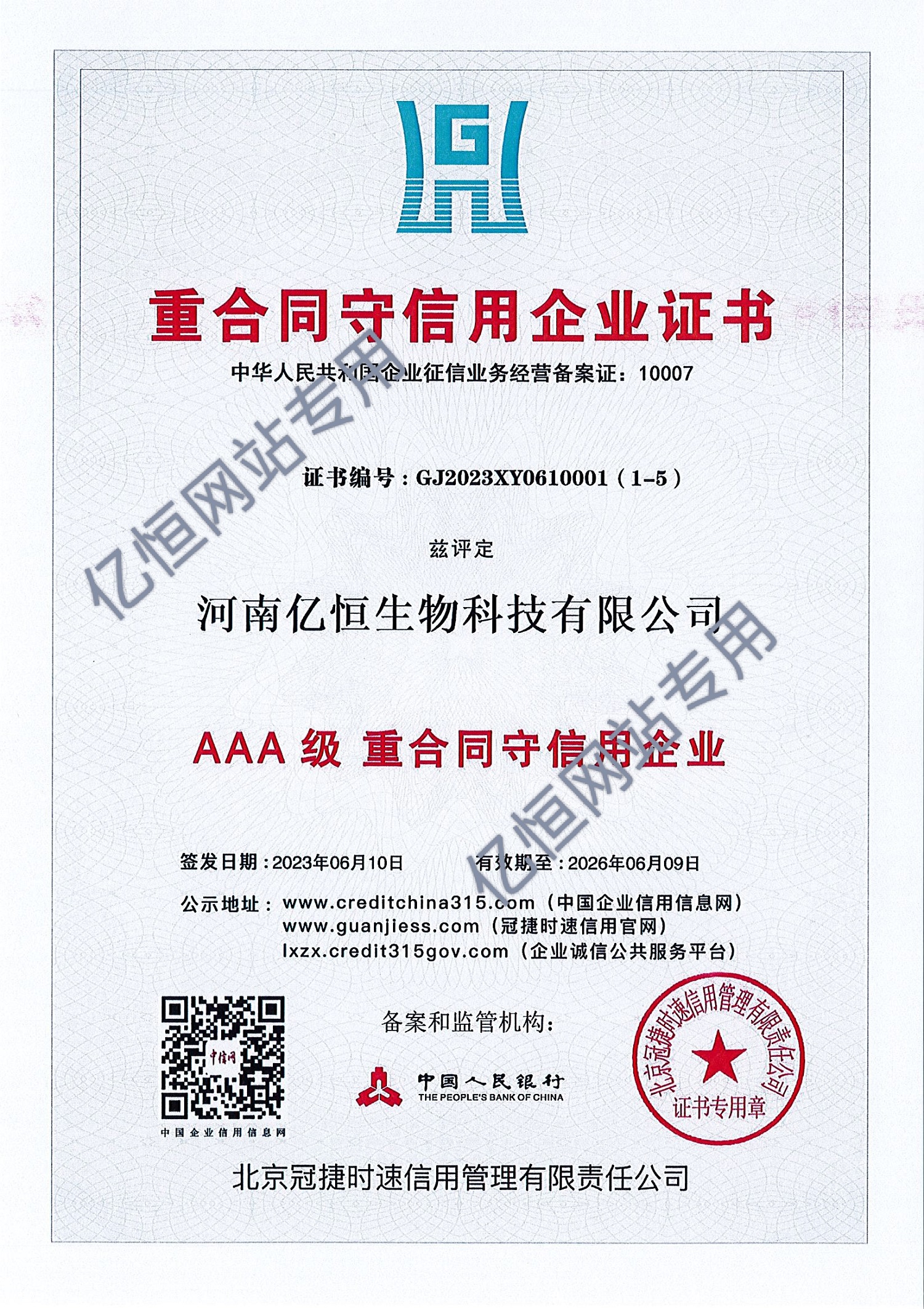 三A重合同守信用企业证书