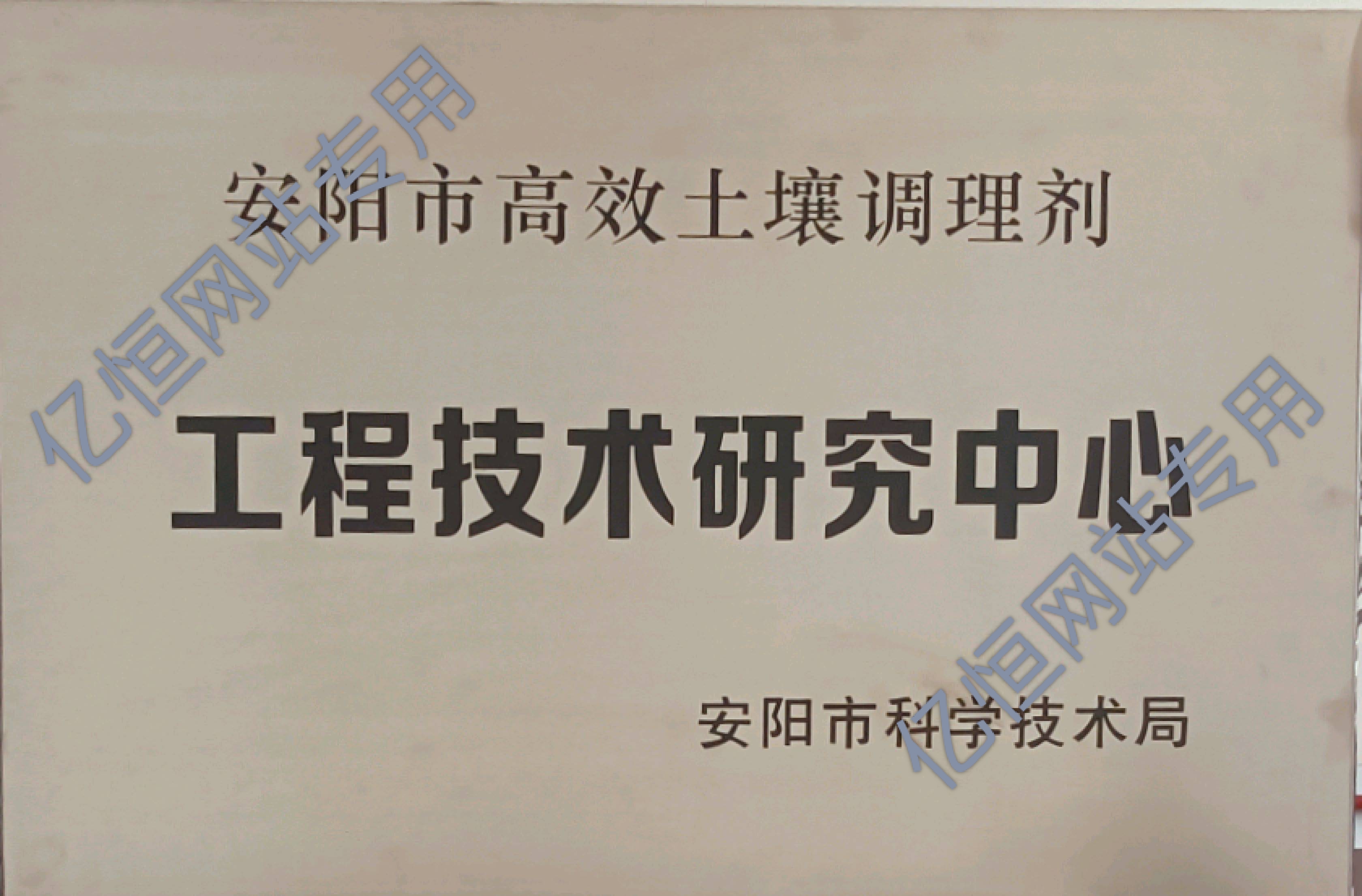 工程技术研究中心